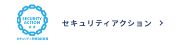 セキュリティアクション