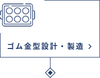 ゴム金型設計・製造