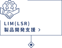 LIM（LSR）製品開発支援