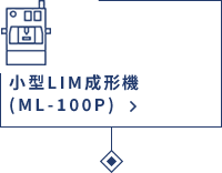 小型LIM成形機（ML-100P）